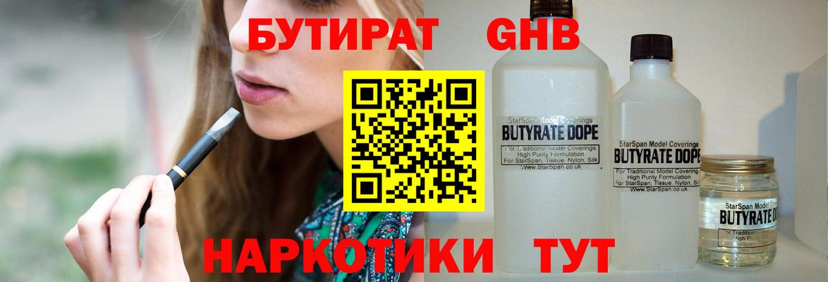 Бутират GHB Краснодар